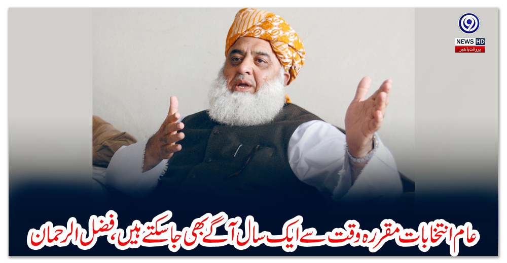 عام-انتخابات-مقررہ-وقت-سے-ایک-سال-آگے-بھی-جاسکتے-ہیں،-فضل-الرحمان