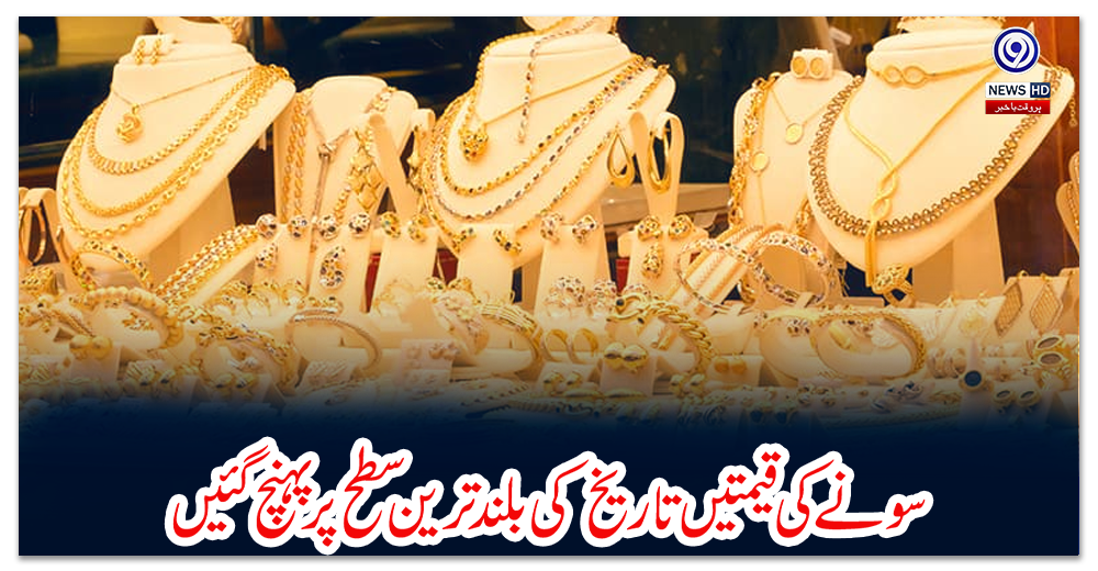 سونے-کی-قیمتیں-تاریخ-کی-بلند-ترین-سطح-پر-پہنچ-گئیں