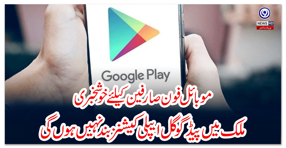 موبائل-فون-صارفين-کيلئے-خوشخبری؛-ملک-میں-پيڈ-گوگل-ایپلی-کیشنز-بند-نہيں-ہوں-گی