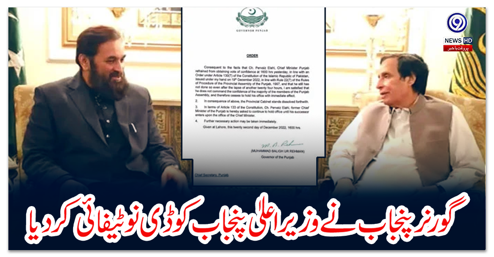 گورنر-پنجاب-نے-وزیراعلیٰ-پنجاب-کو-ڈی-نوٹیفائی-کردیا