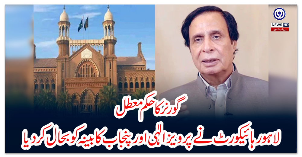 گورنر-کا-حکم-معطل،-لاہور-ہائیکورٹ-نے-پرویز-الٰہی-اور-پنجاب-کابینہ-کو-بحال-کر-دیا
