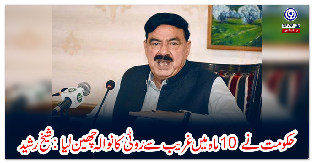 حکومت-نے-10-ماہ-میں-غریب-سے-روٹی-کا-نوالہ-چھین-لیا:-شیخ-رشید