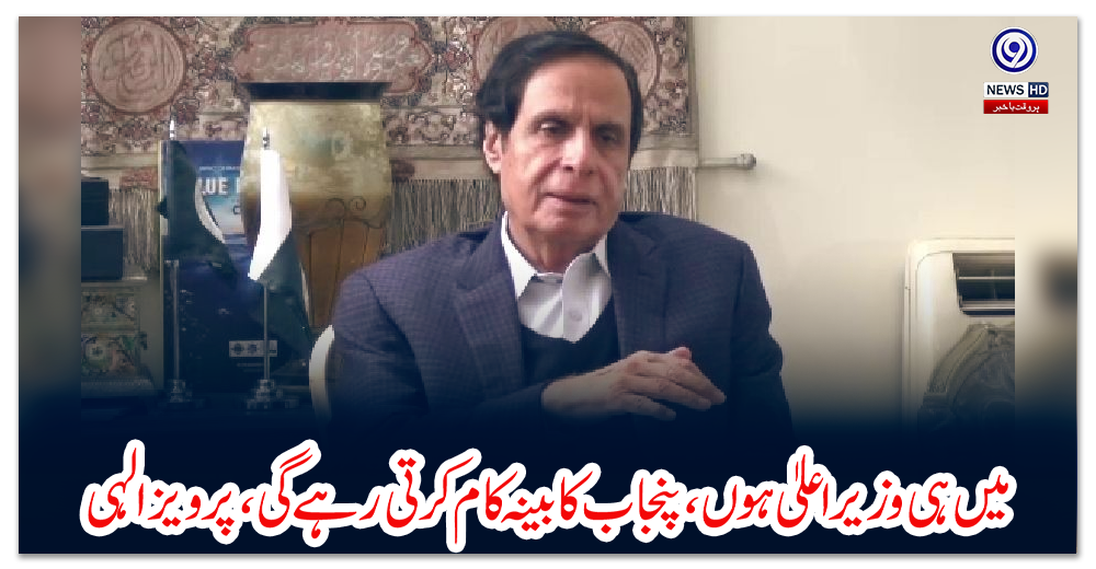 میں-ہی-وزیر-اعلیٰ-ہوں،-پنجاب-کابینہ-کام-کرتی-رہے-گی،-پرویز-الہی