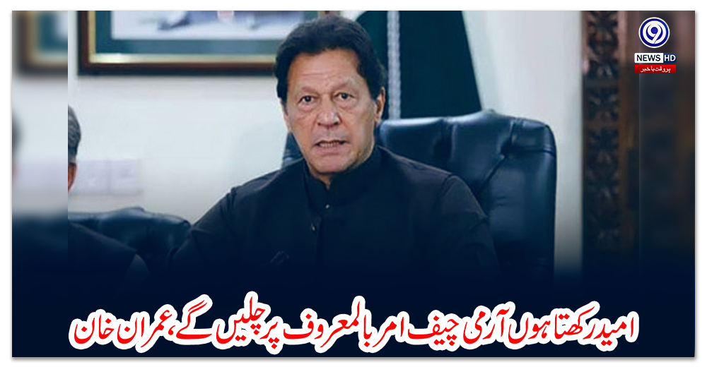 امید-رکھتا-ہوں-آرمی-چیف-امر-بالمعروف-پر-چلیں-گے،-عمران-خان