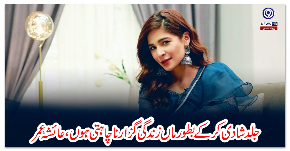 جلد-شادی-کرکے-بطور-ماں-زندگی-گزارنا-چاہتی-ہوں،-عائشہ-عمر