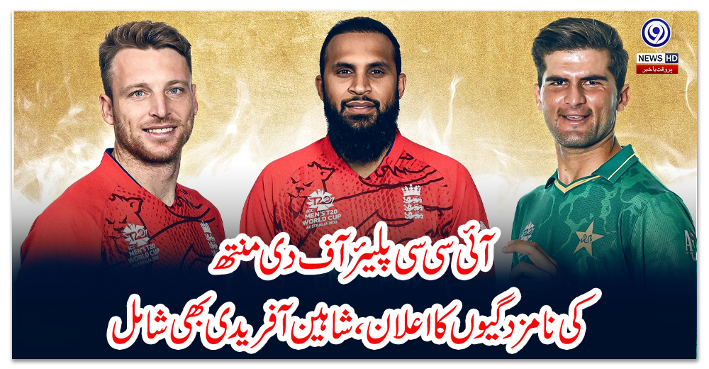 آئی-سی-سی-پلیئر-آف-دی-منتھ-کی-نامزدگیوں-کا-اعلان،-شاہین-آفریدی-بھی-شامل