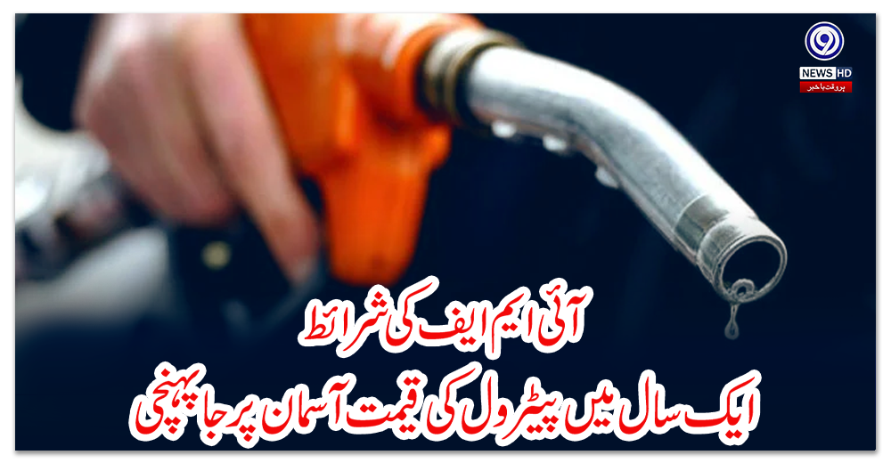 آئی-ایم-ایف-کی-شرائط:-ایک-سال-میں-پیٹرول-کی-قیمت-آسمان-پر-جا-پہنچی