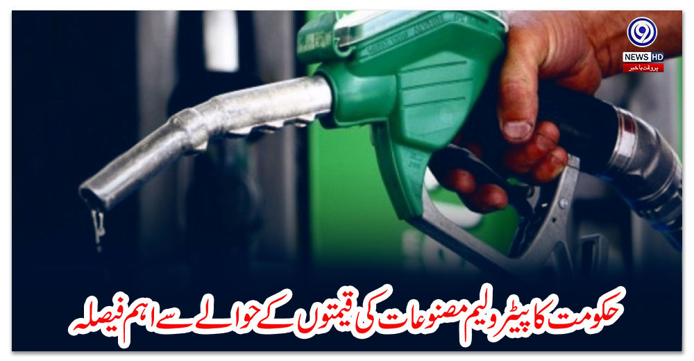 حکومت-کا-پیٹرولیم-مصنوعات-کی-قیمتوں-کے-حوالے-سے-اہم-فیصلہ