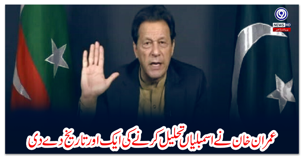 عمران-خان-نے-اسمبلیاں-تحلیل-کرنے-کی-ایک-اور-تاریخ-دے-دی