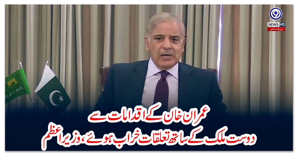 عمران-خان-کے-اقدامات-سے-دوست-ملک-کے-ساتھ-تعلقات-خراب-ہوئے،-وزیراعظم