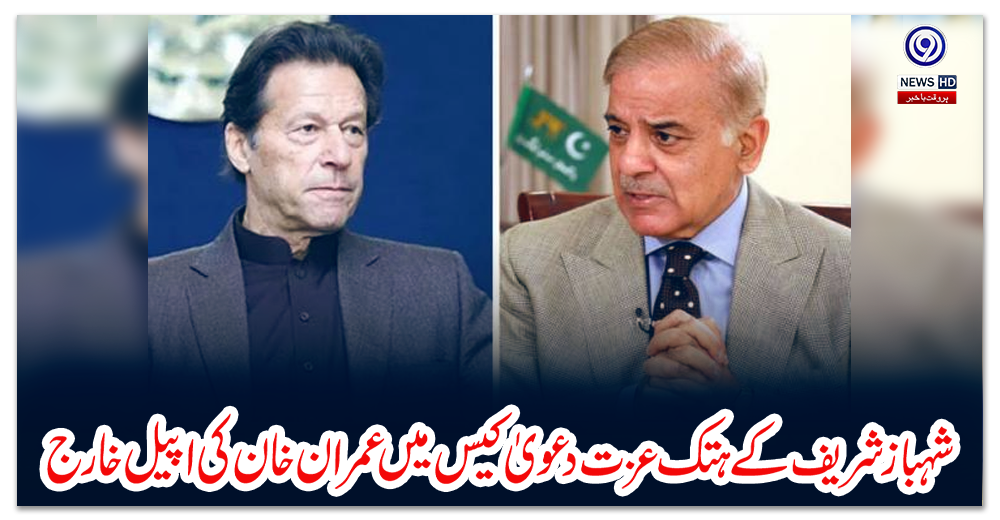 شہباز-شریف-کے-ہتک-عزت-دعویٰ-کیس-میں-عمران-خان-کی-اپیل-خارج