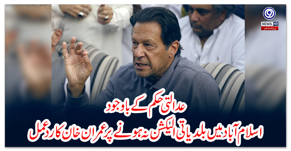 عدالتی-حکم-کے-باوجود-اسلام-آباد-میں-بلدیاتی-الیکشن-نہ-ہونے-پر-عمران-خان-کا-ردعمل