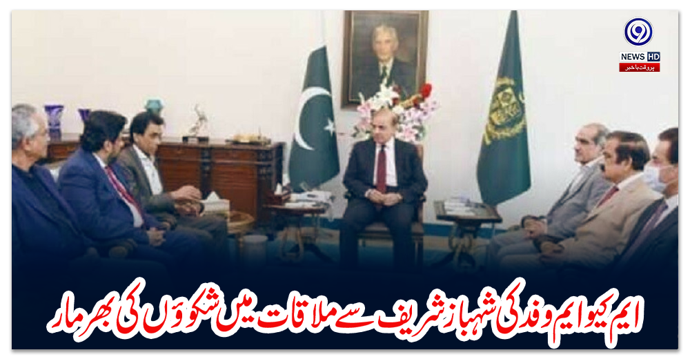 ایم-کیو-ایم-وفد-کی-شہباز-شریف-سے-ملاقات-میں-شکوؤں-کی-بھرمار،پیپلز-پارٹی-کی-زیادتیاں-بتاتے-رہے