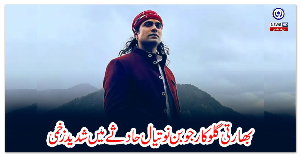 بھارتی-گلوکار-جوبن-نوتیال-حادثے-میں-شدید-زخمی،-کہنی-اور-پسلیاں-ٹوٹ-گئیں