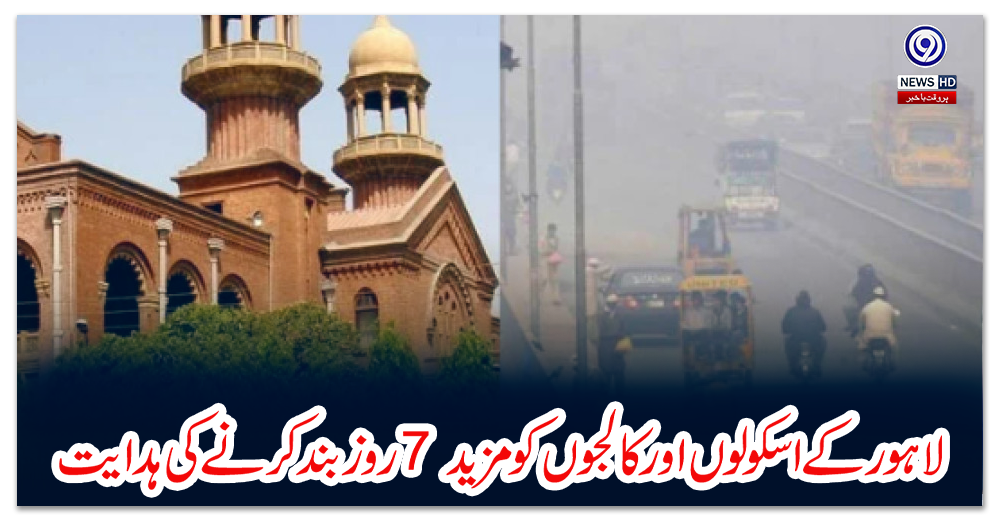 لاہور-کے-اسکولوں-اور-کالجوں-کو-مزید-7-روز-بند-کرنے-کی-ہدایت