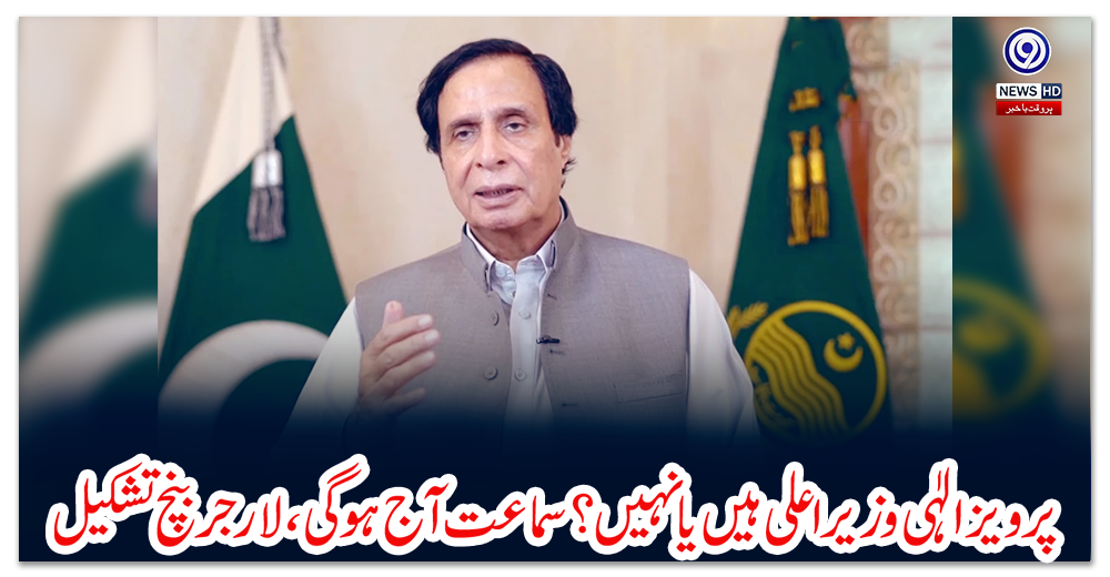 پرویزالٰہی-وزیر-اعلی-ہیں-یا-نہیں-؟-سماعت-آج-ہو-گی،-لارجربنچ-تشکیل