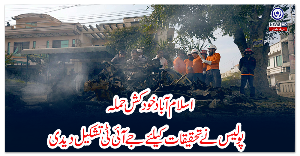 اسلام-آباد-خودکش-حملہ،-پولیس-نے-تحقیقات-کیلئے-جے-آئی-ٹی-تشکیل-دیدی
