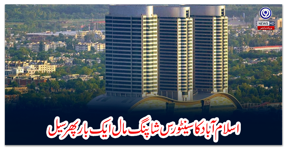 اسلام-آباد-کا-سینٹورس-شاپنگ-مال-ایک-بار-پھر-سیل