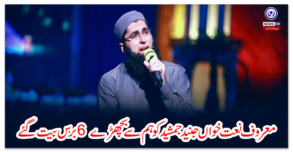 معروف-نعت-خواں-جنید-جمشید-کو-ہم-سے-بچھڑے-6-برس-بیت-گئے