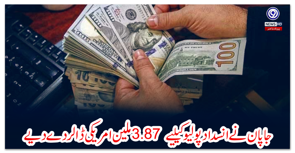 جاپان-نے-انسداد-پولیو-کیلیے3.87-ملین-امریکی-ڈالر-دے-دیے