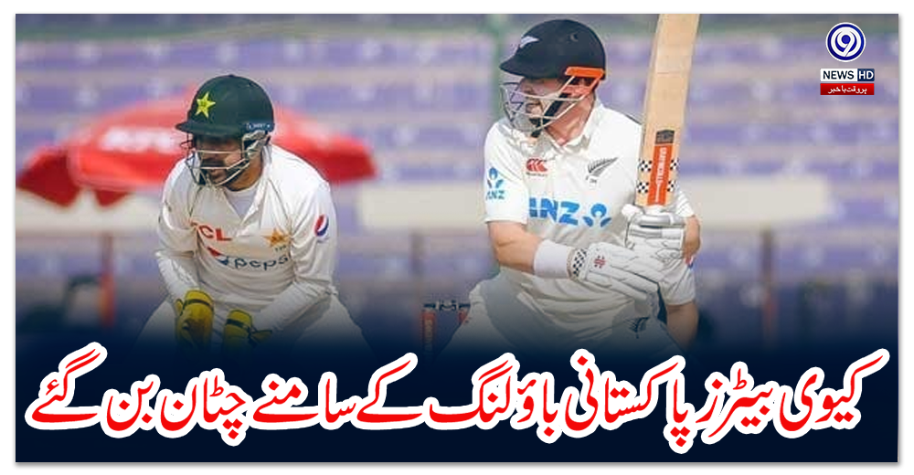 کراچی-ٹیسٹ؛-کیوی-بیٹرز-پاکستانی-باؤلنگ-کے-سامنے-چٹان-بن-گئے