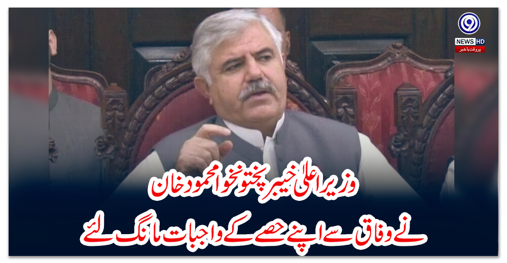 وزیراعلیٰ-خیبرپختونخوا-محمود-خان-نے-وفاق-سے-اپنے-حصے-کے-واجبات-مانگ-لئے