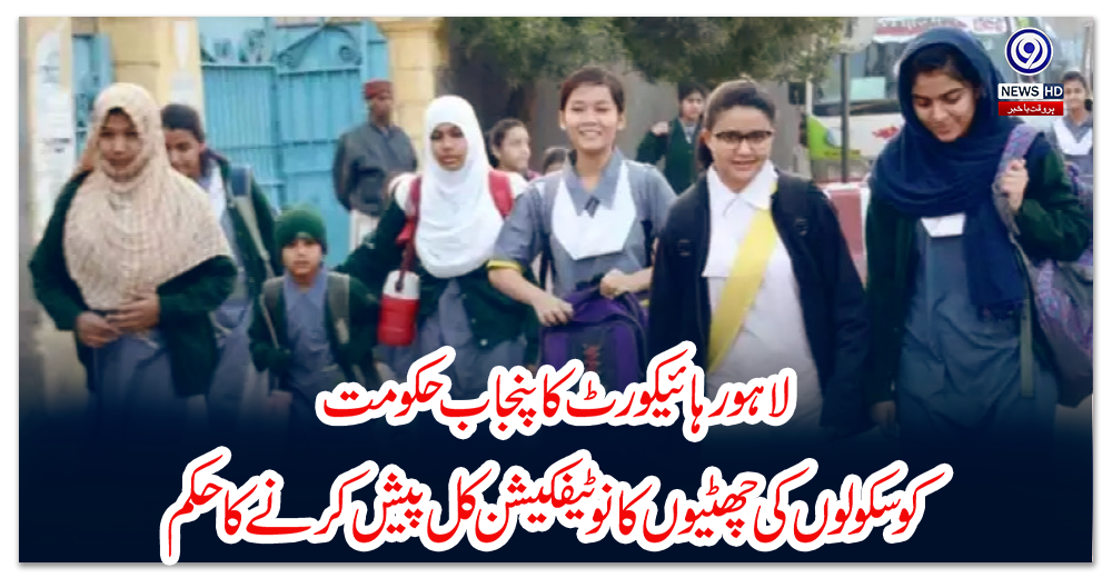 لاہور-ہائیکورٹ-کا-پنجاب-حکومت-کو-سکولوں-کی-چھٹیوں-کا-نوٹیفکیشن-کل-پیش-کرنے-کا-حکم