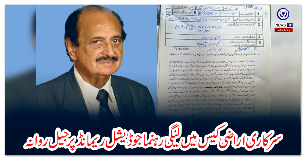 سرکاری-اراضی-کیس-میں-لیگی-رہنما-جوڈیشل-ریمانڈ-پر-جیل-روانہ