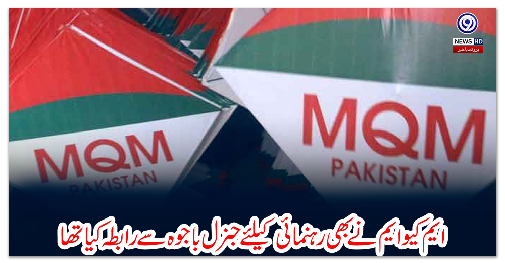 ایم-کیو-ایم-نے-بھی-رہنمائی-کیلئے-جنرل-باجوہ-سے-رابطہ-کیا-تھا