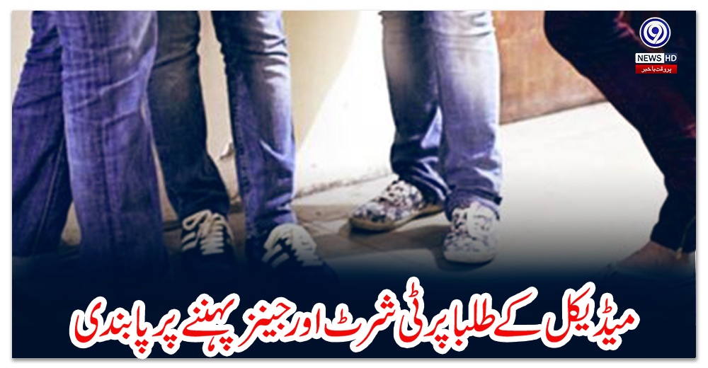 میڈیکل-کے-طلبا-پر-ٹی-شرٹ-اور-جینز-پہننے-پر-پابندی