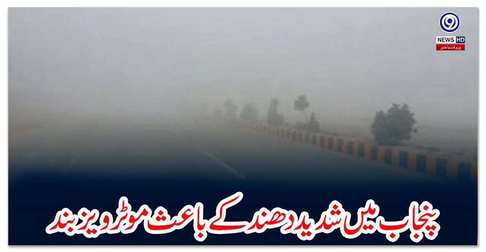 پنجاب-میں-شدید-دھند-کے-باعث-موٹرویز-بند