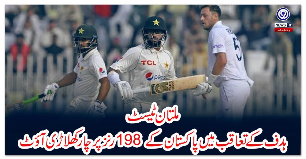 ملتان-ٹیسٹ؛-ہدف-کے-تعاقب-میں-پاکستان-کے-198-رنز-پر-چار-کھلاڑی-آؤٹ