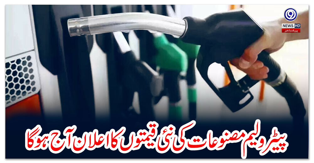 پیٹرولیم-مصنوعات-کی-نئی-قیمتوں-کا-اعلان-آج-ہوگا