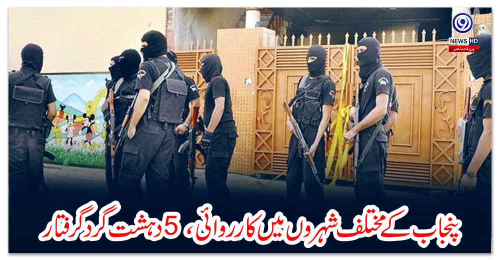 پنجاب-کے-مختلف-شہروں-میں-کارروائی،-5-دہشت-گرد-گرفتار