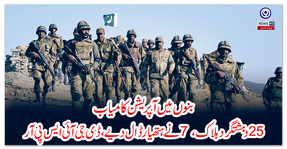 بنوں-میں-آپریشن-کامیاب:-25-دہشتگرد-ہلاک،7-نے-ہتھیار-ڈال-دیے،-ڈی-جی-آئی-ایس-پی-آر