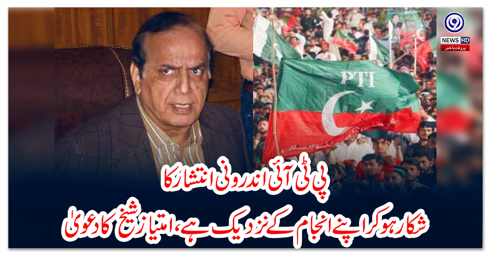 پی-ٹی-آئی-اندرونی-انتشار-کا-شکار-ہو-کر-اپنے-انجام-کے-نزدیک-ہے،-امتیاز-شیخ-کا-دعویٰ