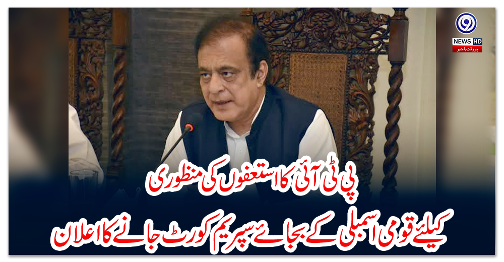 پی-ٹی-آئی-کا-استعفوں-کی-منظوری-کیلئے-قومی-اسمبلی-کے-بجائے-سپریم-کورٹ-جانے-کا-اعلان