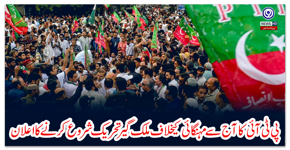 پی-ٹی-آئی-کا-آج-سے-مہنگائی-کیخلاف-ملک-گیر-تحریک-شروع-کرنے-کا-اعلان
