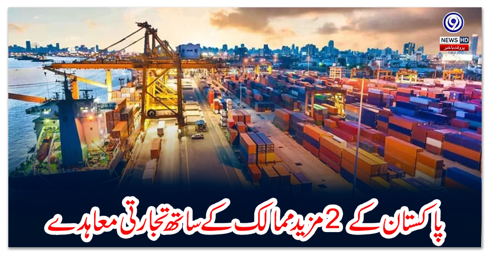 پاکستان-کے-2-مزید-ممالک-کے-ساتھ-تجارتی-معاہدے