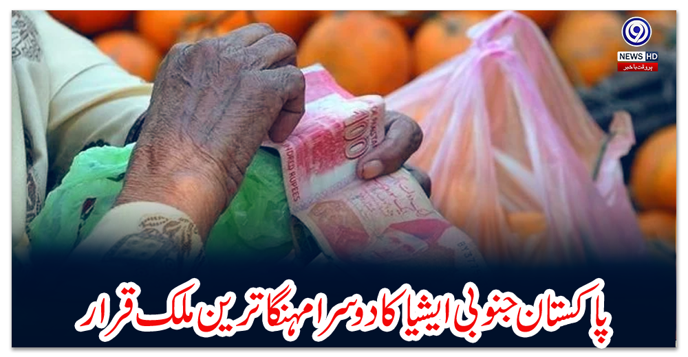 پاکستان-جنوبی-ایشیا-کا-دوسرا-مہنگا-ترین-ملک-قرار