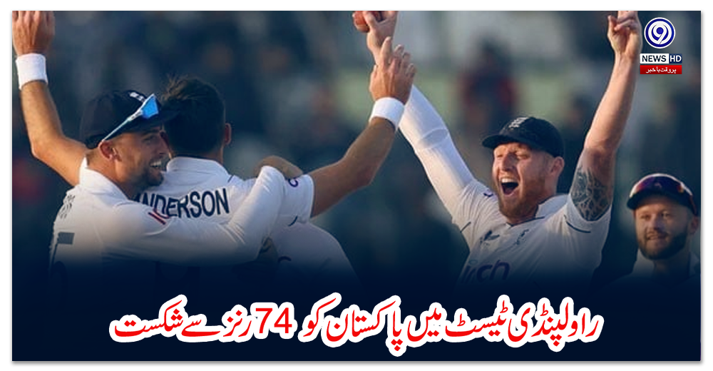 راولپنڈی-ٹیسٹ-میں-پاکستان-کو-74-رنز-سے-شکست