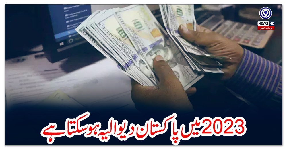 2023-میں-پاکستان-دیوالیہ-ہوسکتا-ہے؟-شبر-زیدی-نے-خطرے-کی-گھنٹی-بجا-دی