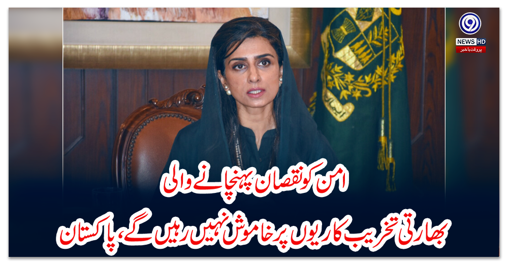 امن-کو-نقصان-پہنچانے-والی-بھارتی-تخریب-کاریوں-پر-خاموش-نہیں-رہیں-گے،-پاکستان