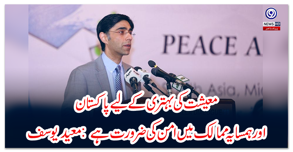 معیشت-کی-بہتری-کے-لیے-پاکستان-اور-ہمسایہ-ممالک-میں-امن-کی-ضرورت-ہے:-معید-یوسف