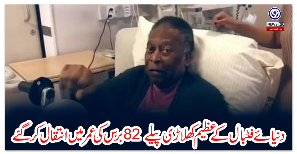 دنیائے-فٹبال-کے-عظیم-کھلاڑی-پیلے-82-برس-کی-عمر-میں-انتقال-کرگئے
