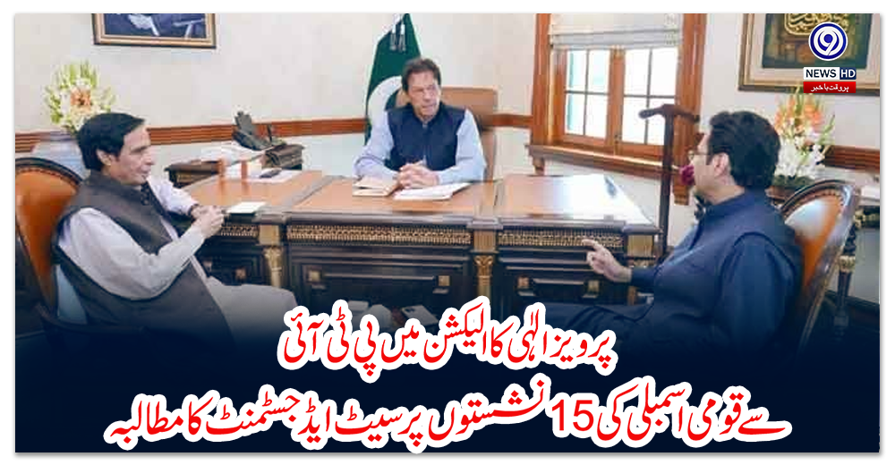 پرویز-الٰہی-کا-الیکشن-میں-پی-ٹی-آئی-سے-قومی-اسمبلی-کی-15نشستوں-پر-سیٹ-ایڈجسٹمنٹ-کا-مطالبہ