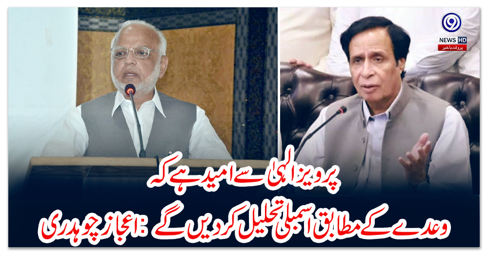 پرویز-الہیٰ-سے-امید-ہے-کہ-وعدے-کے-مطابق-اسمبلی-تحلیل-کردیں-گے:-اعجاز-چوہدری