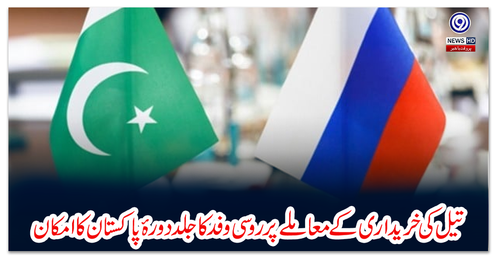 تیل-کی-خریداری-کے-معاملے-پر-روسی-وفد-کا-جلد-دورۂ-پاکستان-کا-امکان