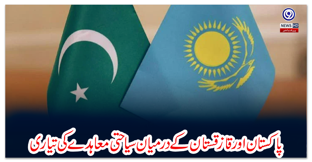 پاکستان-اور-قازقستان-کے-درمیان-سیاحتی-معاہدے-کی-تیاری
