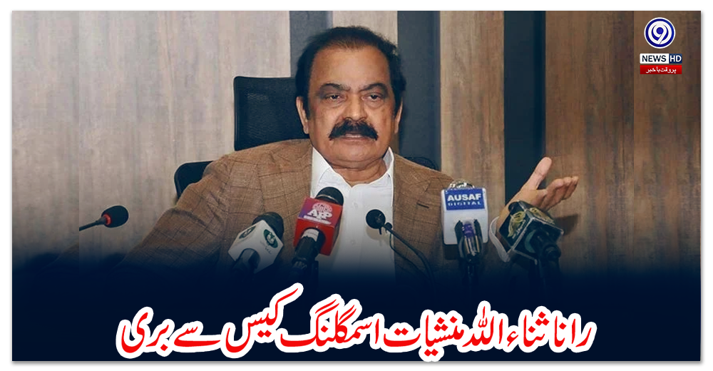 رانا-ثناء-اللہ-منشیات-اسمگلنگ-کیس-سے-بری